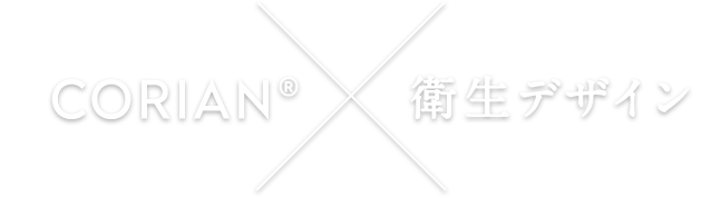CORIAN×衛生デザイン