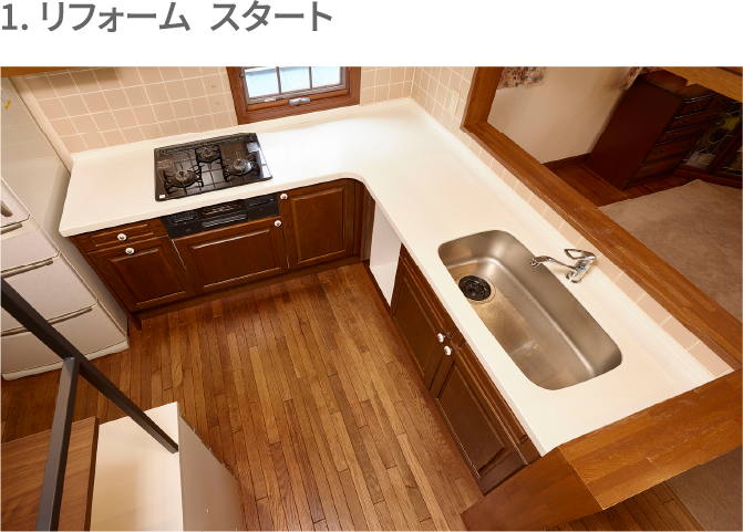 1.リフォーム、スタート