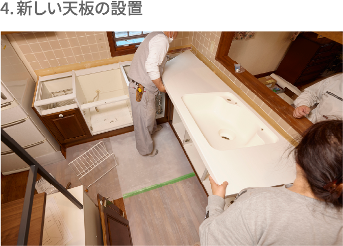 4. 新しい天板の設置