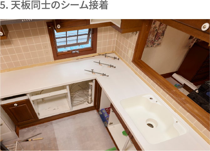 5. 天板同士のシーム接着