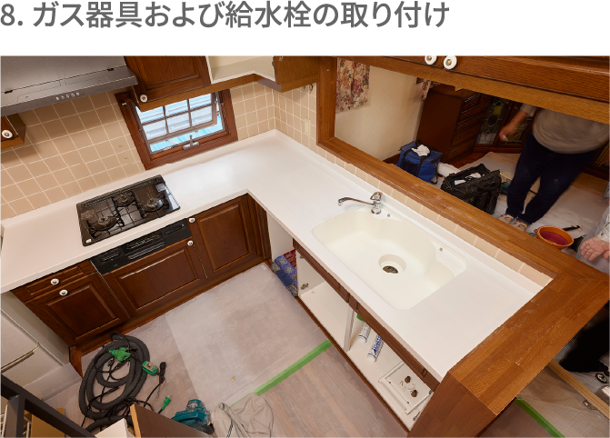 8. ガス器具および給水栓の取り付け