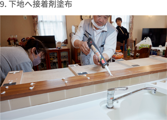 9. 下地へ接着剤塗布
