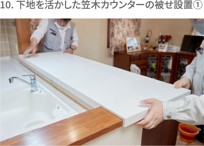 10. 下地を活かした笠木カウンターの被せ設置①