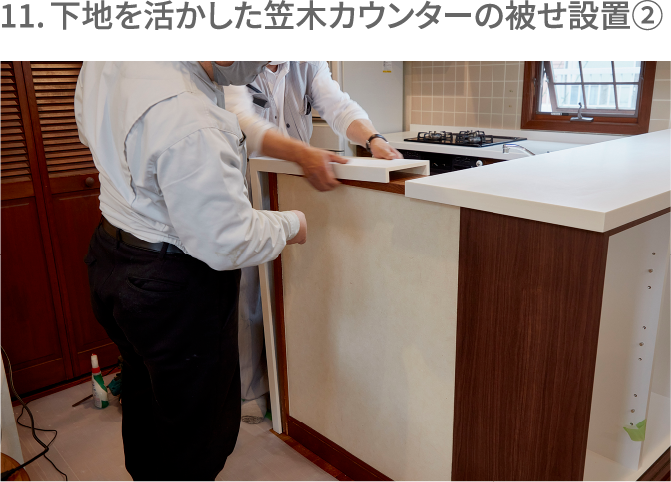 11. 下地を活かした笠木カウンターの被せ設置②