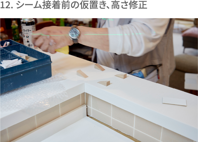 12. シーム接着前の仮置き、高さ修正