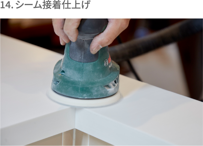 14. シーム接着仕上げ