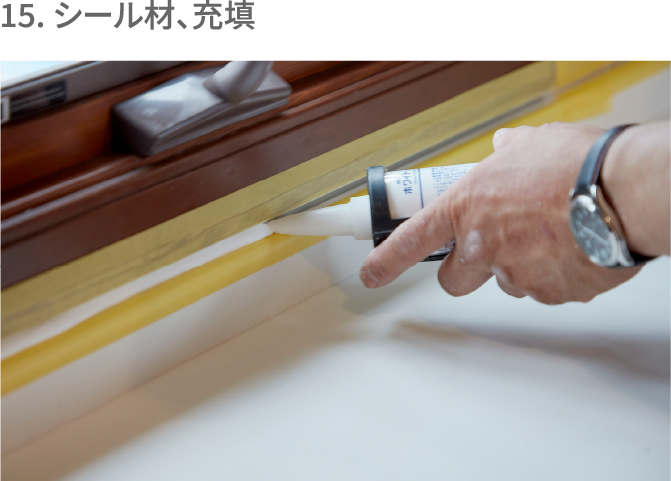 15. シール材、充填