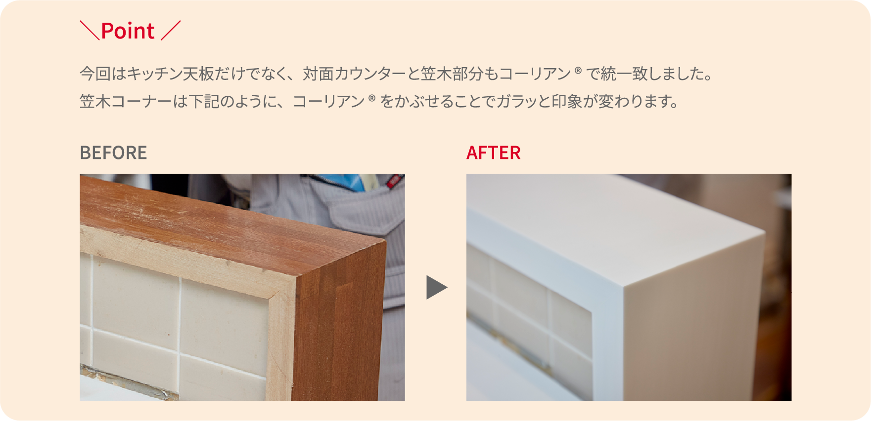 今回はキッチン天板だけでなく、対面カウンターと笠木部分もコーリアン®で統一致しました。笠木コーナーは下記のように、コーリアン®をかぶせることでガラッと印象が変わります。