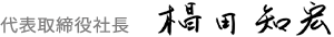 代表取締役社長　　椙田　知宏